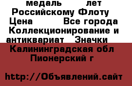 2) медаль : 300 лет Российскому Флоту › Цена ­ 899 - Все города Коллекционирование и антиквариат » Значки   . Калининградская обл.,Пионерский г.